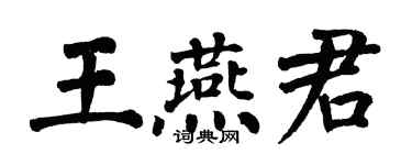 翁闿运王燕君楷书个性签名怎么写