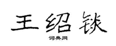袁强王绍锬楷书个性签名怎么写
