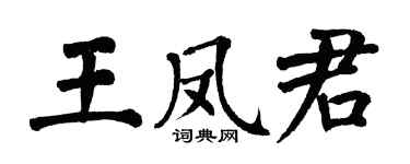 翁闿运王凤君楷书个性签名怎么写