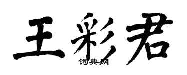 翁闿运王彩君楷书个性签名怎么写