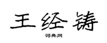 袁强王经铸楷书个性签名怎么写