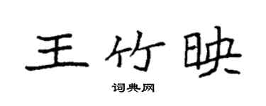 袁强王竹映楷书个性签名怎么写