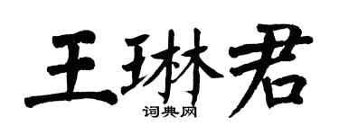 翁闿运王琳君楷书个性签名怎么写