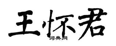 翁闿运王怀君楷书个性签名怎么写