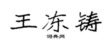 袁强王冻铸楷书个性签名怎么写