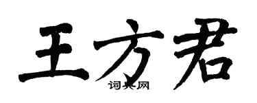 翁闿运王方君楷书个性签名怎么写