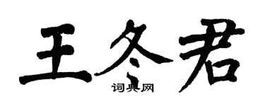 翁闿运王冬君楷书个性签名怎么写
