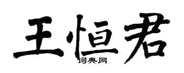 翁闿运王恒君楷书个性签名怎么写