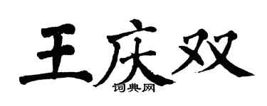 翁闿运王庆双楷书个性签名怎么写