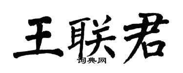 翁闿运王联君楷书个性签名怎么写