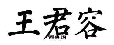 翁闿运王君容楷书个性签名怎么写