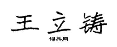 袁强王立铸楷书个性签名怎么写