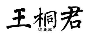 翁闿运王桐君楷书个性签名怎么写