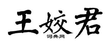 翁闿运王姣君楷书个性签名怎么写