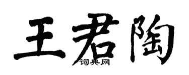 翁闿运王君陶楷书个性签名怎么写