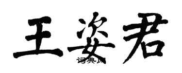 翁闿运王姿君楷书个性签名怎么写