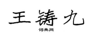 袁强王铸九楷书个性签名怎么写