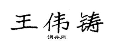 袁强王伟铸楷书个性签名怎么写