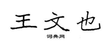 袁强王文也楷书个性签名怎么写