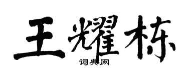 翁闿运王耀栋楷书个性签名怎么写