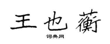 袁强王也蘅楷书个性签名怎么写