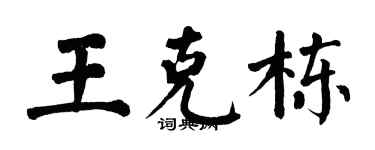翁闿运王克栋楷书个性签名怎么写