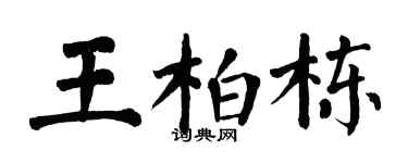 翁闿运王柏栋楷书个性签名怎么写