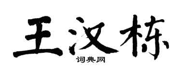 翁闿运王汉栋楷书个性签名怎么写