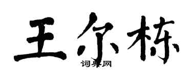 翁闿运王尔栋楷书个性签名怎么写