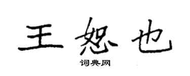 袁强王恕也楷书个性签名怎么写