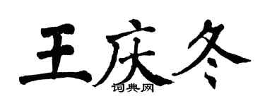 翁闿运王庆冬楷书个性签名怎么写