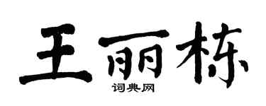 翁闿运王丽栋楷书个性签名怎么写