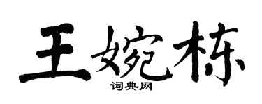 翁闿运王婉栋楷书个性签名怎么写