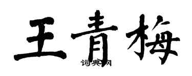 翁闿运王青梅楷书个性签名怎么写