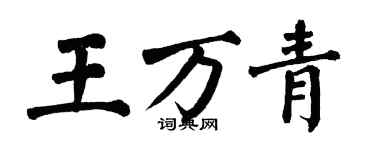 翁闿运王万青楷书个性签名怎么写