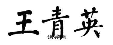 翁闿运王青英楷书个性签名怎么写