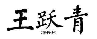 翁闿运王跃青楷书个性签名怎么写