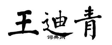 翁闿运王迪青楷书个性签名怎么写