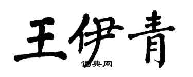 翁闿运王伊青楷书个性签名怎么写