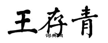 翁闿运王存青楷书个性签名怎么写