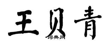 翁闿运王贝青楷书个性签名怎么写