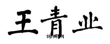 翁闿运王青业楷书个性签名怎么写