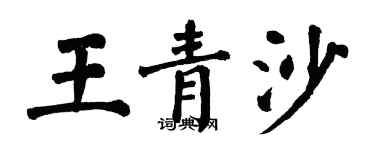 翁闿运王青沙楷书个性签名怎么写