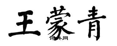 翁闿运王蒙青楷书个性签名怎么写