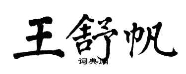 翁闿运王舒帆楷书个性签名怎么写