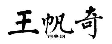翁闿运王帆奇楷书个性签名怎么写