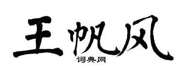 翁闿运王帆风楷书个性签名怎么写