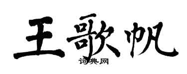 翁闿运王歌帆楷书个性签名怎么写