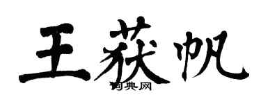 翁闿运王获帆楷书个性签名怎么写