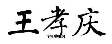 翁闿运王孝庆楷书个性签名怎么写
